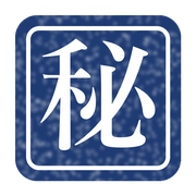 秘