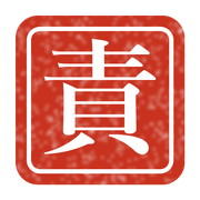 責