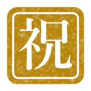 祝