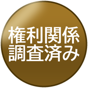 権利関係調査済み
