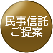 民事信託ご提案