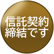 信託契約締結です