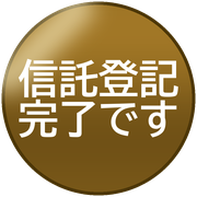 信託登記完了です