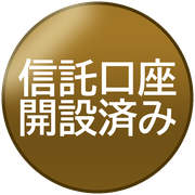 信託口座開設済み