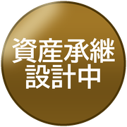 資産承継設計中