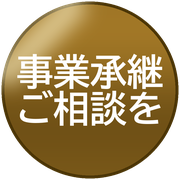 事業承継ご相談を
