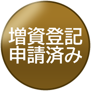 増資登記申請済み