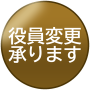 役員変更承ります