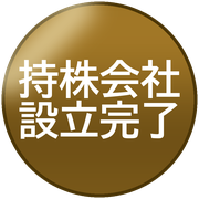持株会社設立完了