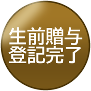 生前贈与登記完了