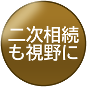 二次相続も視野に