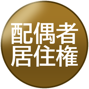 配偶者居住権