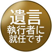 遺言執行者に就任です