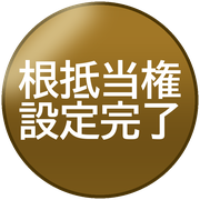 根抵当権設定完了