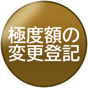 極度額の変更登記