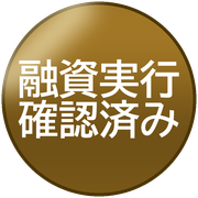 融資実行確認済み