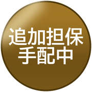 追加担保手配中