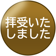 拝受いたしました