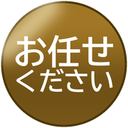 お任せください
