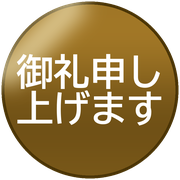 御礼申し上げます