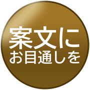 案文にお目通しを