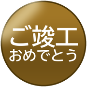 ご竣工おめでとう