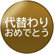 代替わりおめでとう