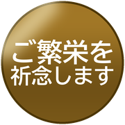 ご繁栄を祈念します
