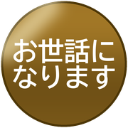 お世話になります