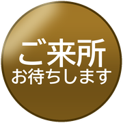 ご来所お待ちします
