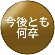 今後とも何卒