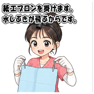紙エプロンを掛けます。水しぶきが飛ぶからです。