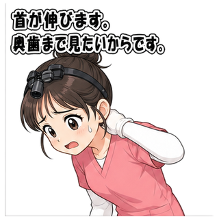 首が伸びます。奥歯まで見たいからです。