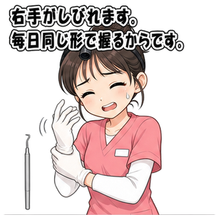 右手がしびれます。毎日同じ形で握るからです。
