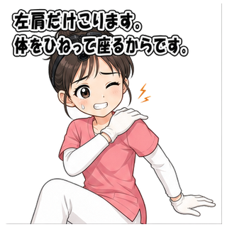左肩だけこります。体をひねって座るからです。
