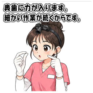 奥歯に力が入ります。細かい作業が続くからです。