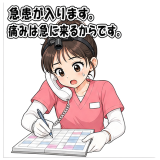 急患が入ります。痛みは急に来るからです。