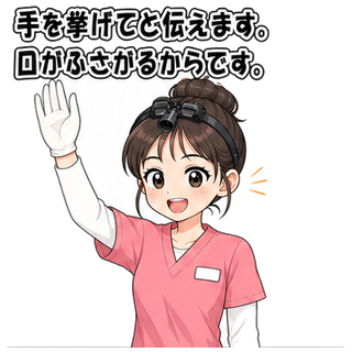 手を挙げてと伝えます。口がふさがるからです。