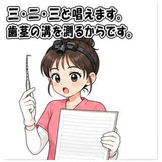 三・二・三と唱えます。歯茎の溝を測るからです。