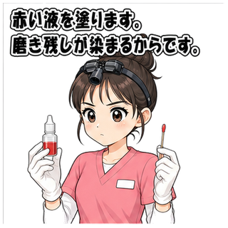 赤い液を塗ります。磨き残しが染まるからです。