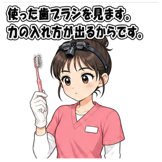 使った歯ブラシを見ます。力の入れ方が出るからです。