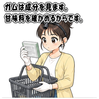 ガムは成分を見ます。甘味料を確かめるからです。