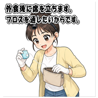 外食後に席を立ちます。フロスを通したいからです。
