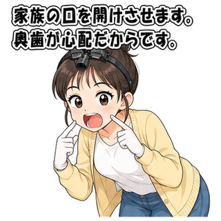 家族の口を開けさせます。奥歯が心配だからです。