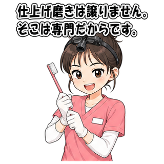 仕上げ磨きは譲りません。そこは専門だからです。