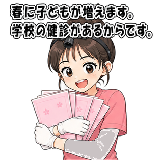 春に子どもが増えます。学校の健診があるからです。