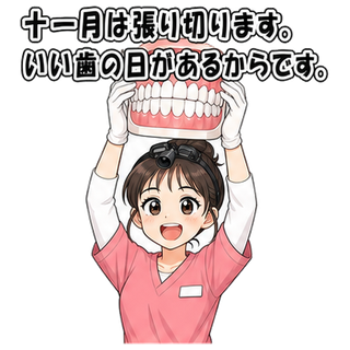 十一月は張り切ります。いい歯の日があるからです。