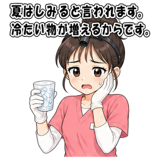 夏はしみると言われます。冷たい物が増えるからです。