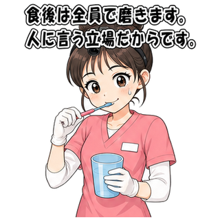 食後は全員で磨きます。人に言う立場だからです。