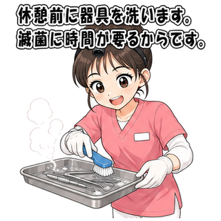 休憩前に器具を洗います。滅菌に時間が要るからです。